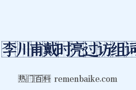 李川甫戴时亮过访组词是什么意思的图片